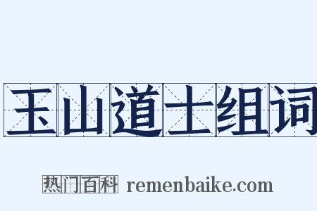 玉山道士组词是什么意思的图片